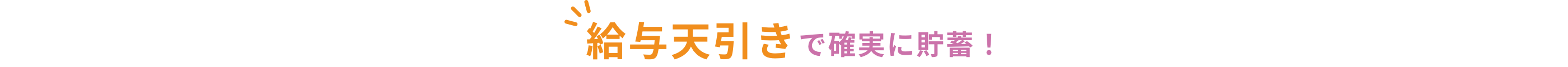 給与天引きで確実に貯蓄！