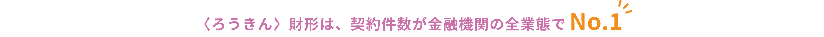 〈ろうきん〉財形は、契約件数が金融機関の全業態でNo.1