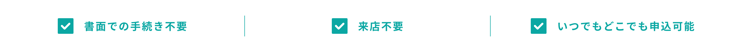 書面での手続き不要　来店不要　いつでもどこでも参加可能