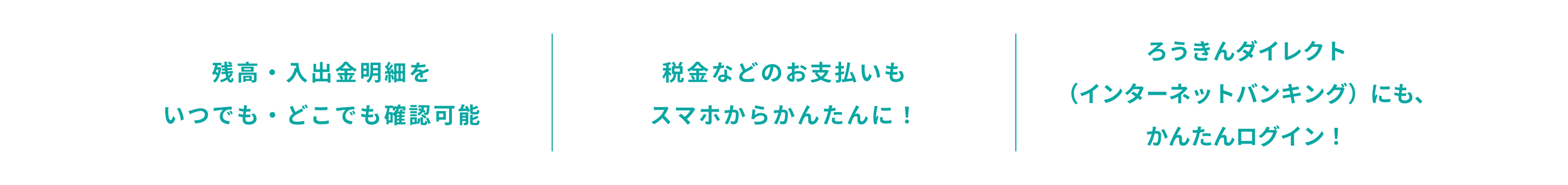 残高・入出金明細をいつでも・どこでも確認可能　税金などのお支払いもスマホからかんたんに！　ろうきんダイレクト（インターネットバンキング）にも、かんたんログイン！