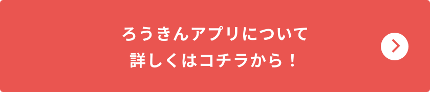 ろうきんアプリについて詳しくはコチラから！