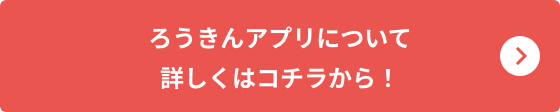 ろうきんアプリについて詳しくはコチラから！