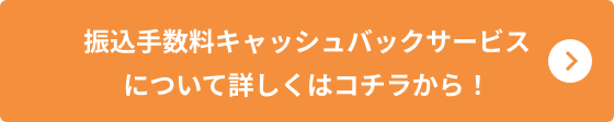 振込手数料キャッシュバックサービスについて詳しくはコチラから！