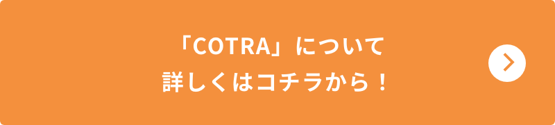 「COTRA」ついて詳しくはコチラから！