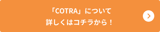 「COTRA」ついて詳しくはコチラから！