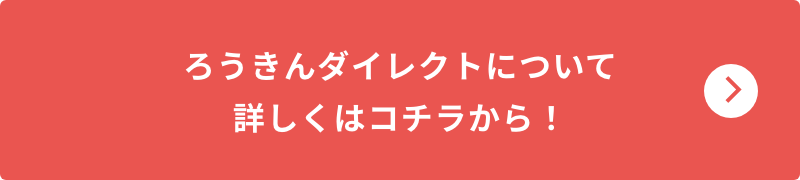 ろうきんダイレクトについて詳しくはコチラから！