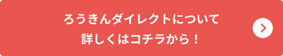 ろうきんダイレクトについて詳しくはコチラから！