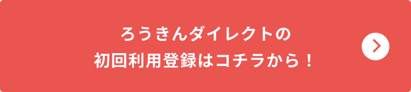 ろうきんダイレクトの初回利用登録はコチラから！