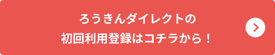 ろうきんダイレクトの初回利用登録はコチラから！