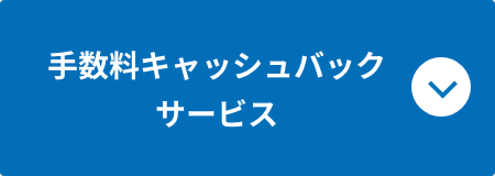 手数料キャッシュバックサービス