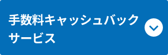 手数料キャッシュバックサービス