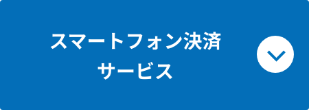 スマートフォン決済サービス