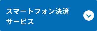 スマートフォン決済サービス