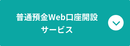 普通預金Web口座開設サービス