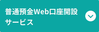 普通預金Web口座開設サービス