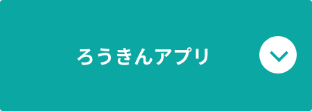 ろうきんアプリ