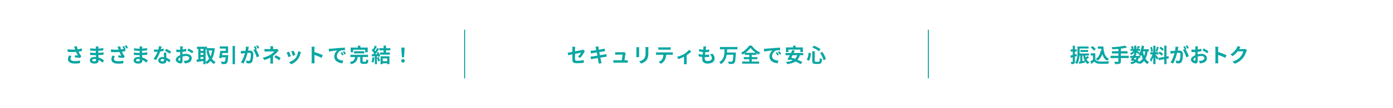 さまざまなお取引がネットで完結！　セキュリティも万全で安心　 振込手数料がおトク