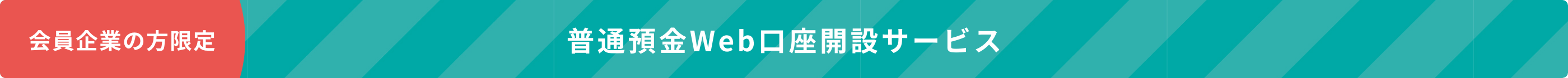 会員企業の方限定　普通預金Web口座開設サービス