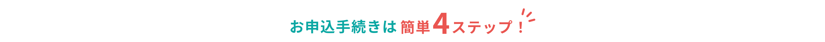 お申込手続きは簡単4ステップ