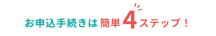 お申込手続きは簡単4ステップ