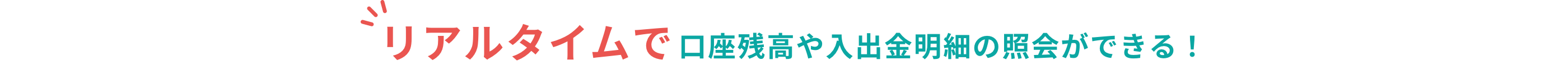 リアルタイムで口座残高や入出金明細の照会ができる！