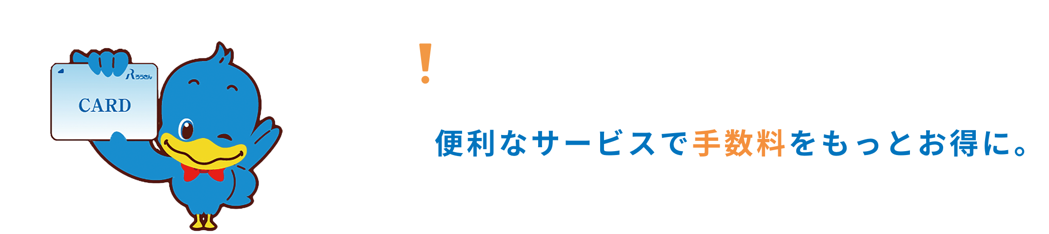 ＜ろうきん＞のサービス！便利なサービスで手数料をもっとお得に。