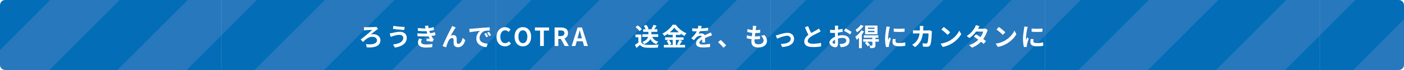 ろうきんでCOTRA 送金を、もっとお得にカンタンに