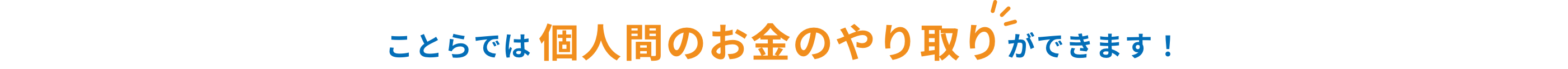 ことらでは個人間のお金のやり取りができます！