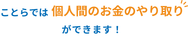 ことらでは個人間のお金のやり取りができます！