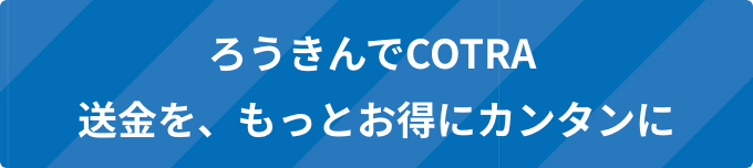 ろうきんでCOTRA 送金を、もっとお得にカンタンに