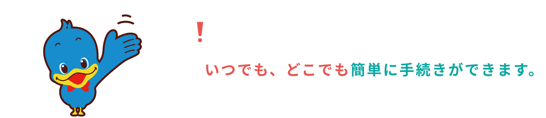 ＜ろうきん＞のサービス！いつでも、どこでも簡単に手続きができます。