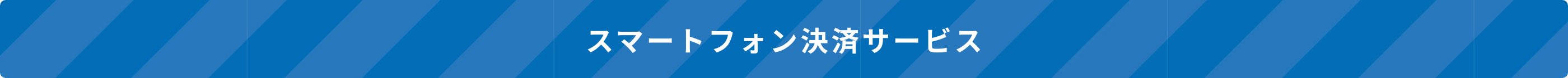 スマートフォン決済サービス