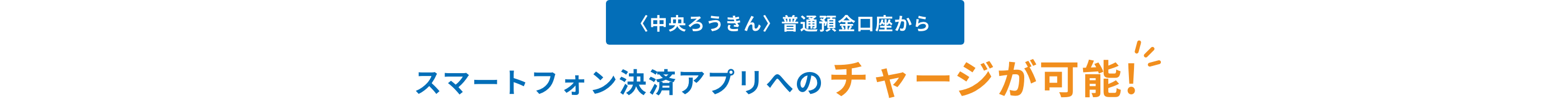 〈中央ろうきん〉普通預金口座からスマートフォン決済アプリへのチャージが可能!