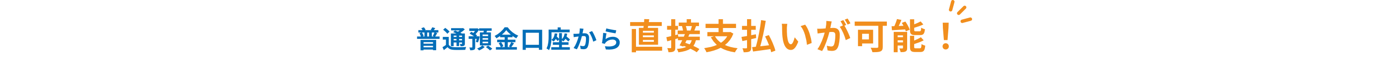 普通預金口座から直接支払いが可能！