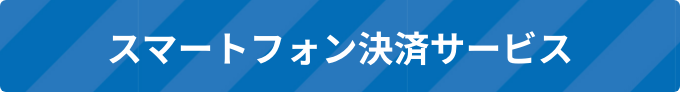 スマートフォン決済サービス