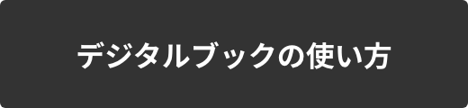 デジタルブックの使い方