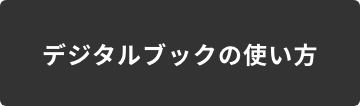 デジタルブックの使い方