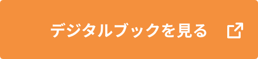 デジタルブックを見る