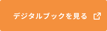 デジタルブックを見る