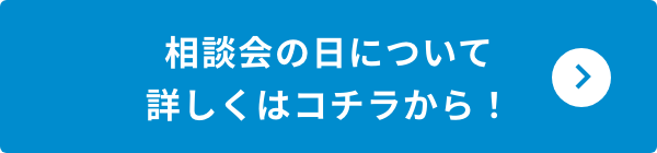 詳しくはコチラから！