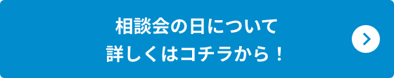 詳しくはコチラから！