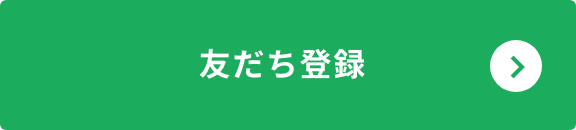 友だち登録