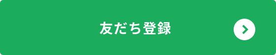 友だち登録