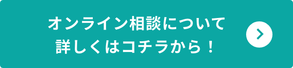 詳しくはコチラから！