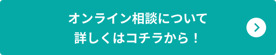 詳しくはコチラから！