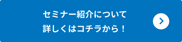 詳しくはコチラから！