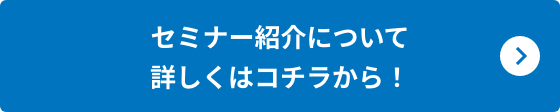 詳しくはコチラから！