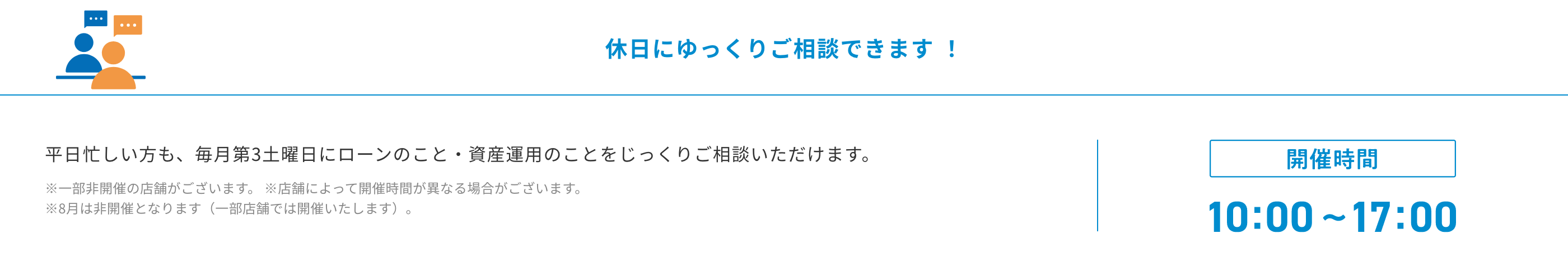 休日にゆっくりご相談できます ！