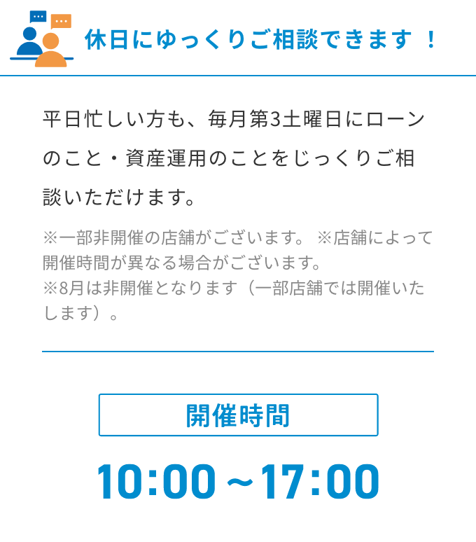 休日にゆっくりご相談できます ！