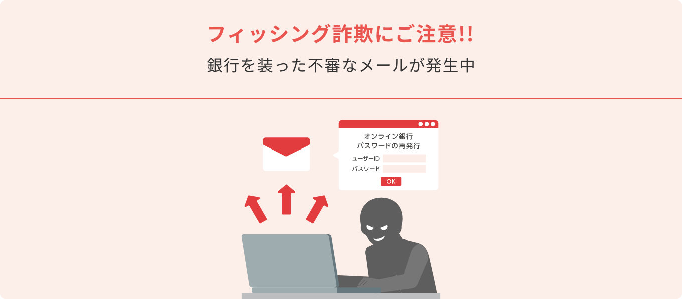 フィッシング詐欺にご注意!!